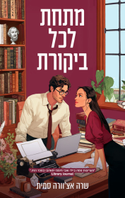 מתחת לכל ביקורת