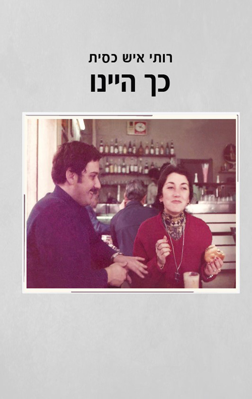 כך היינו