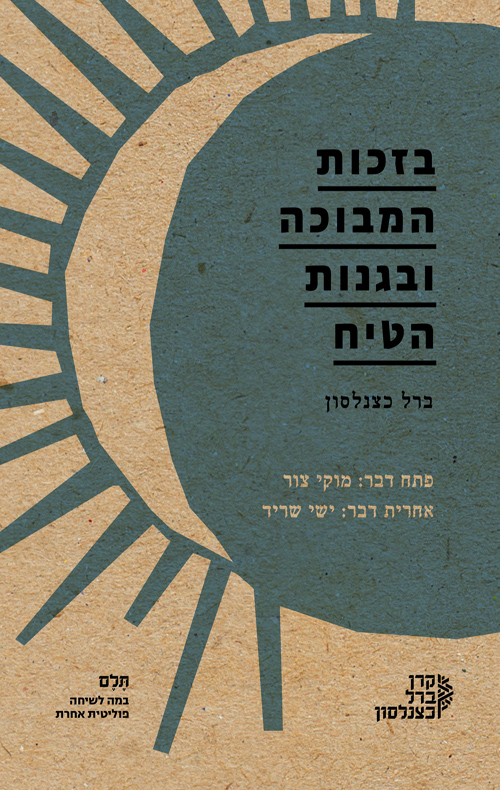 בזכות המבוכה ובגנות הטיח