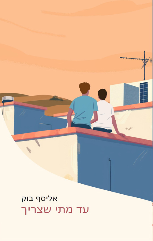 עד מתי שצריך