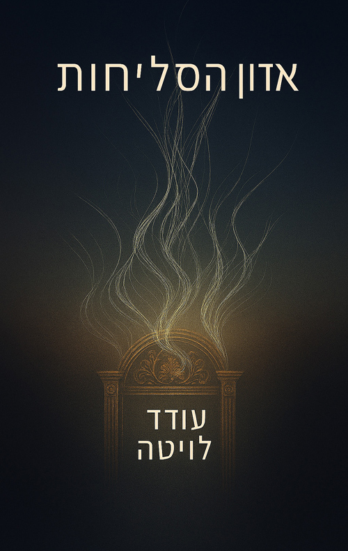 אדון הסליחות