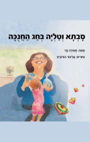 סבתא וטליה בחג החנוכה