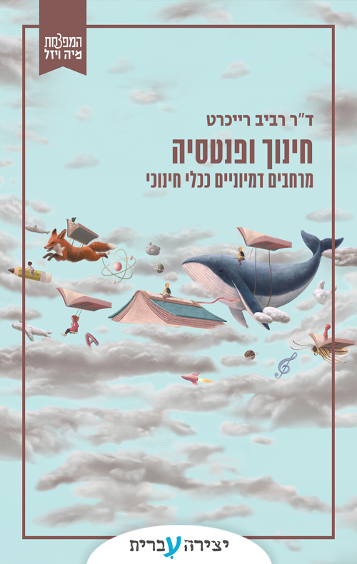 חינוך ופנטסיה