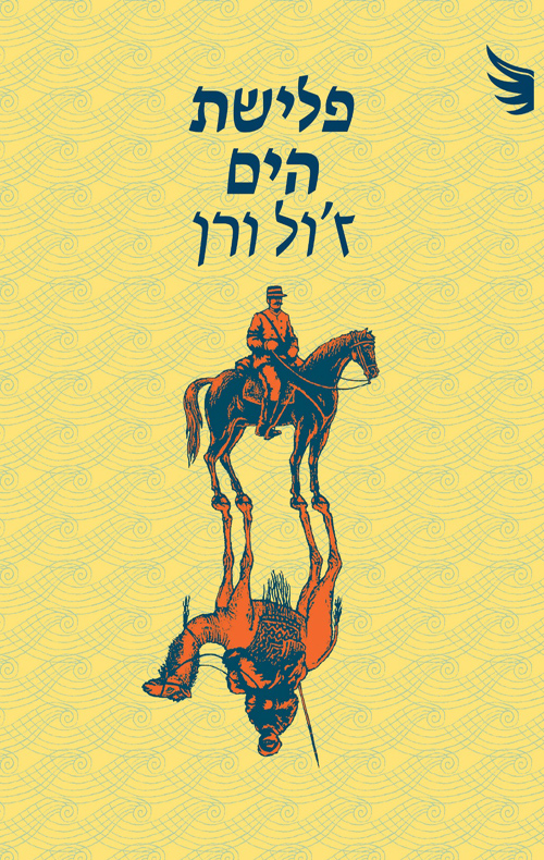 פלישת הים / ז'ול ורן