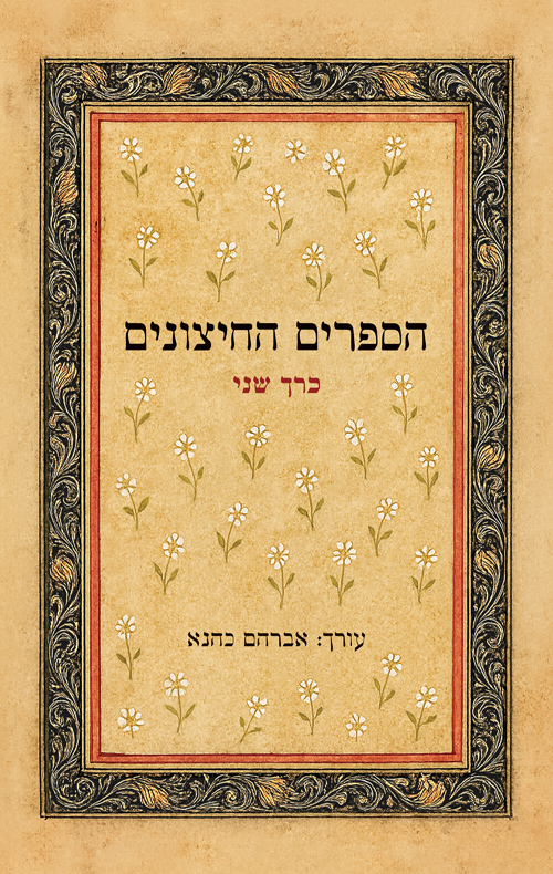 כרך ב – הספרים החיצונים – לתורה לנביאים לכתובים ושאר ספרים חיצונים