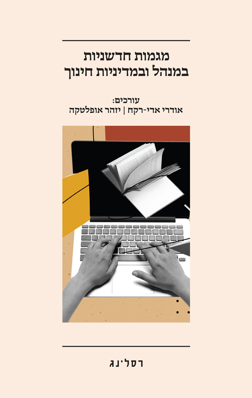 מגמות חדשניות במנהל ובמדיניות חינוך