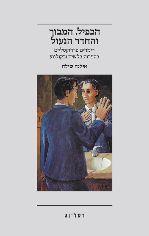 הכפיל, המבוך והחדר הנעול