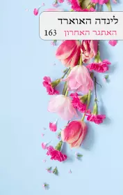 האתגר האחרון / לינדה האוארד