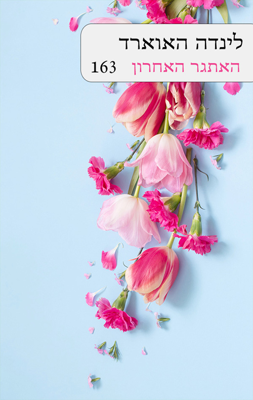 האתגר האחרון