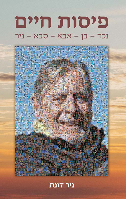 פיסות חיים נכד - בן - אבא - סבא - ניר