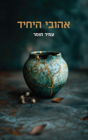 אהובי היחיד