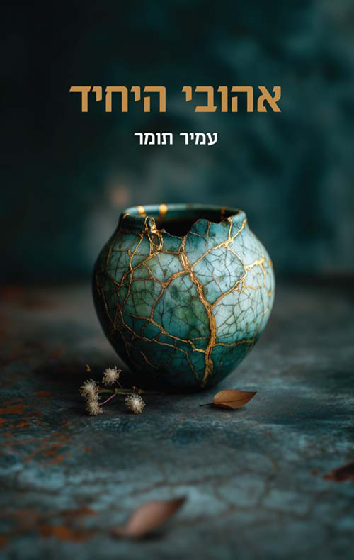 אהובי היחיד