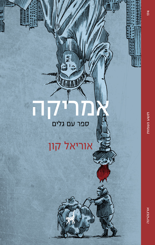 אמריקה / אוריאל קון 