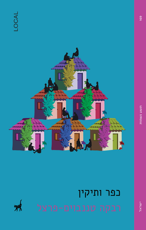 כפר ותיקין / רבקה טננבוים-פרצל