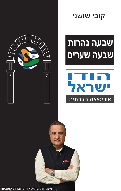 שבעה נהרות שבעה שערים