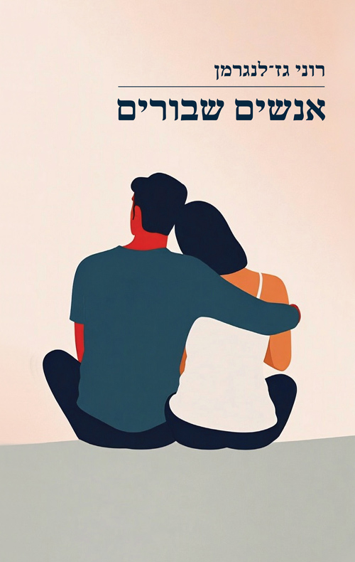 אנשים שבורים