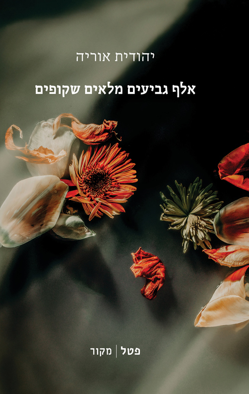 אלף גביעים מלאים שקופים