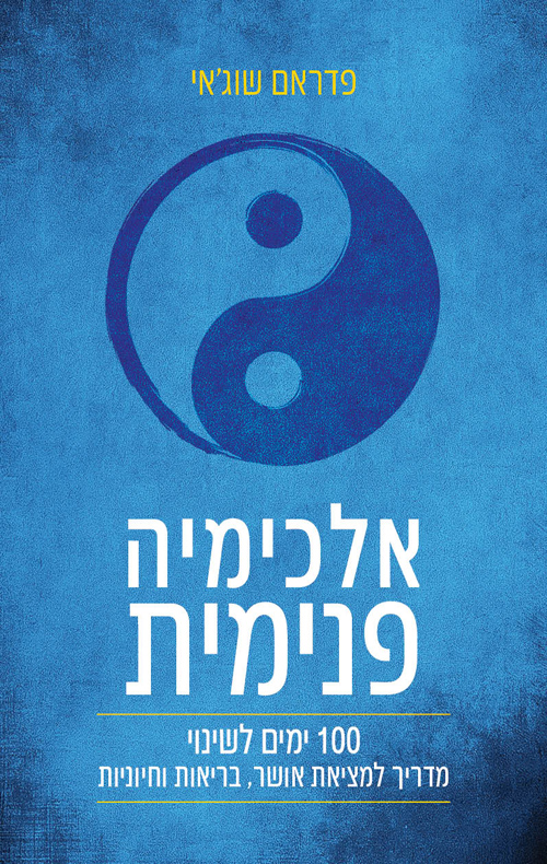 אלכימיה פנימית