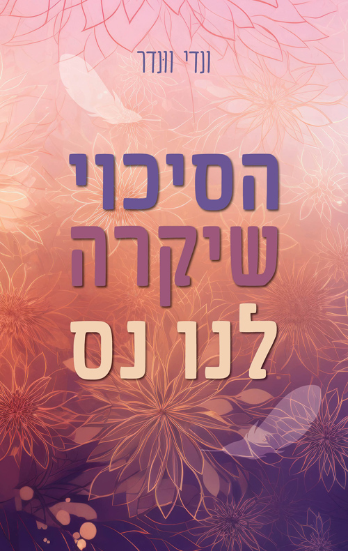 הסיכוי שיקרה לנו נס