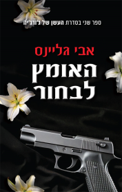 העשן של ג׳ורג׳יה 2 - האומץ לבחור