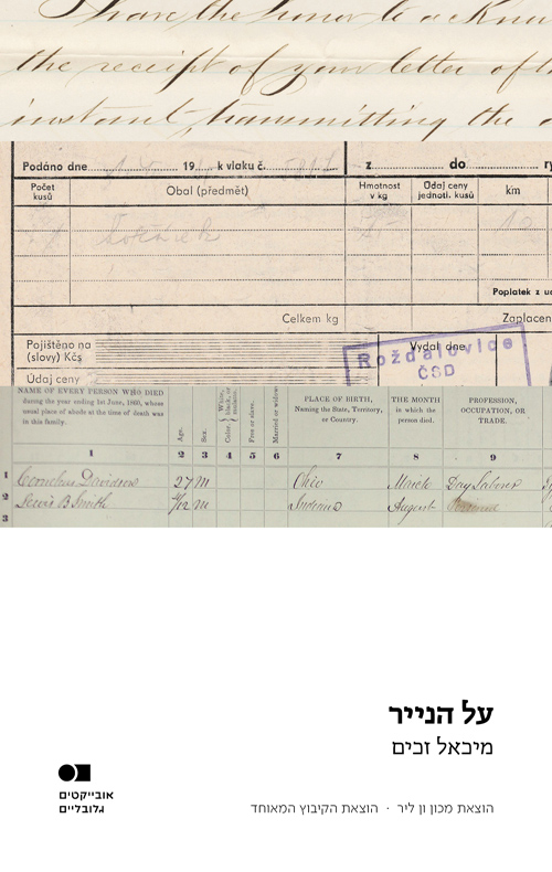 על הנייר / מיכאל זכים 