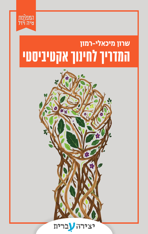 המדריך לחינוך אקטיביסטי