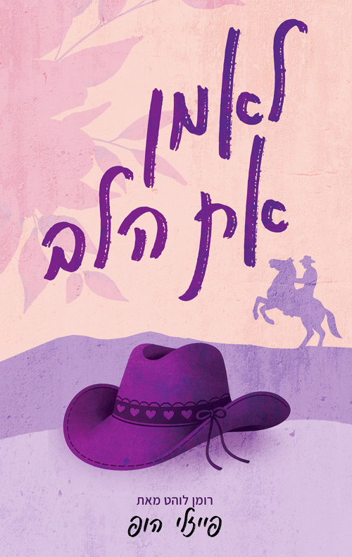 סילבר פיינס 2 - לאמן את הלב