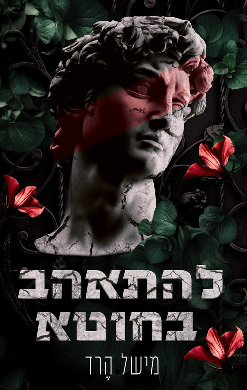 להתאהב בחוטא