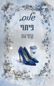 שלום 3 - שלום, פיתוי