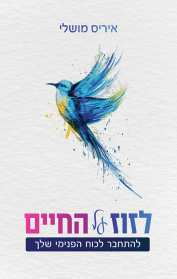 לזוז על החיים