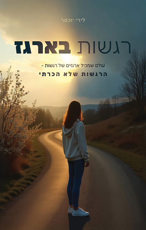 רגשות בארגז