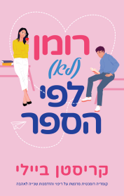 רומן (לא) לפי הספר