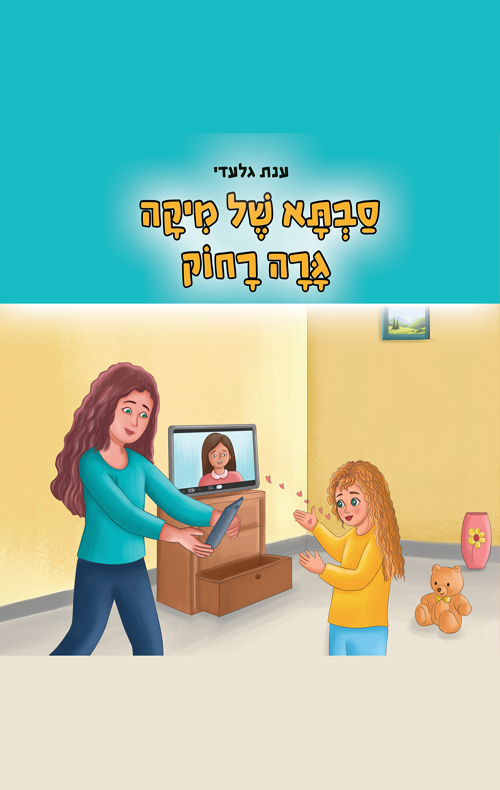 סבתא של מיקה גרה רחוק