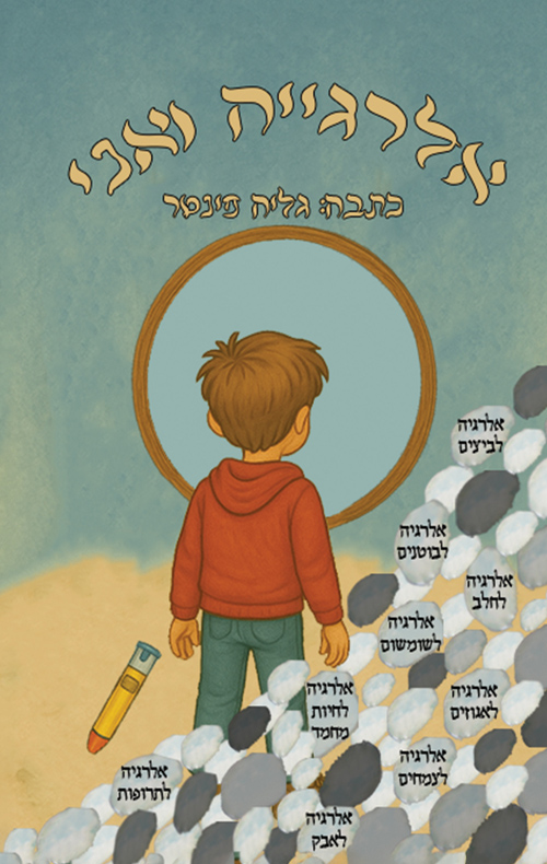 אלרגיה ואני