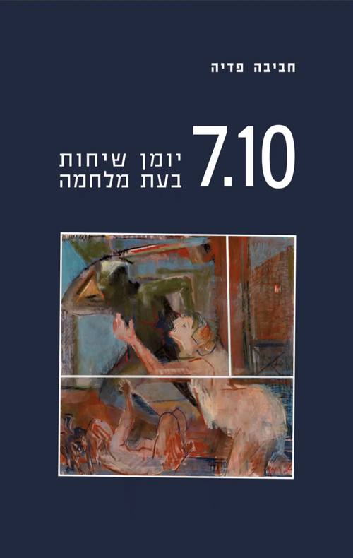 7.10 יומן שיחות בעת מלחמה / חביבה פדיה