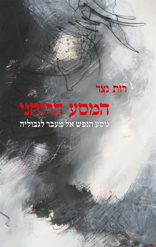 המסע הרוחני - מסע הנפש אל מעבר לגבוליה