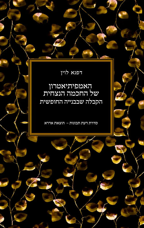 האמפיתיאטרון של החכמה הנצחית: הקבלה שבבנייה החופשית