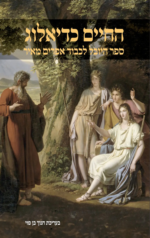 החיים כדיאלוג - ספר היובל לכבוד אפרים מאיר