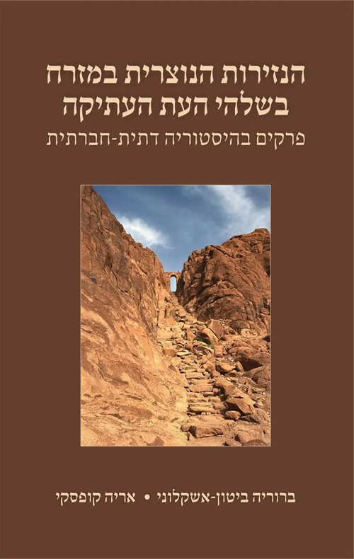 הנזירות הנוצרית במזרח בשלהי העת העתיקה: פרקים בהיסטוריה דתית-חברתית