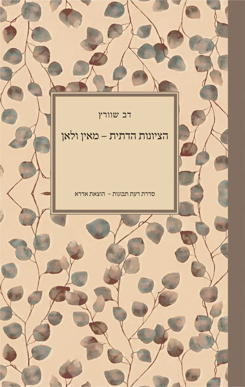 הציונות הדתית - מאין ולאן