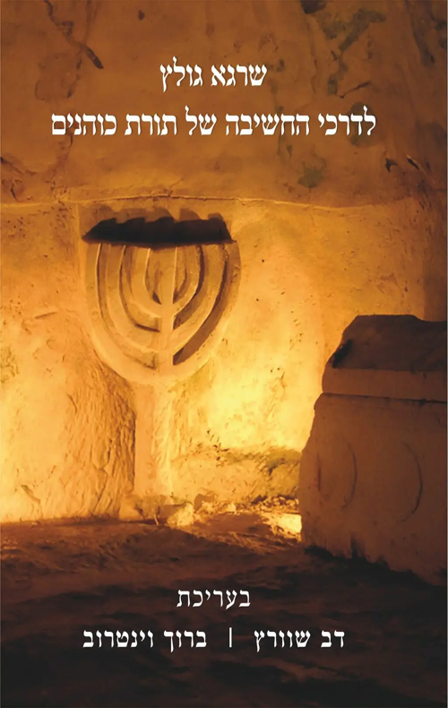 לדרכי החשיבה של תורת כוהנים