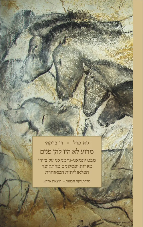 מדוע לא היו להן פנים / גיא פרל, רן ברקאי