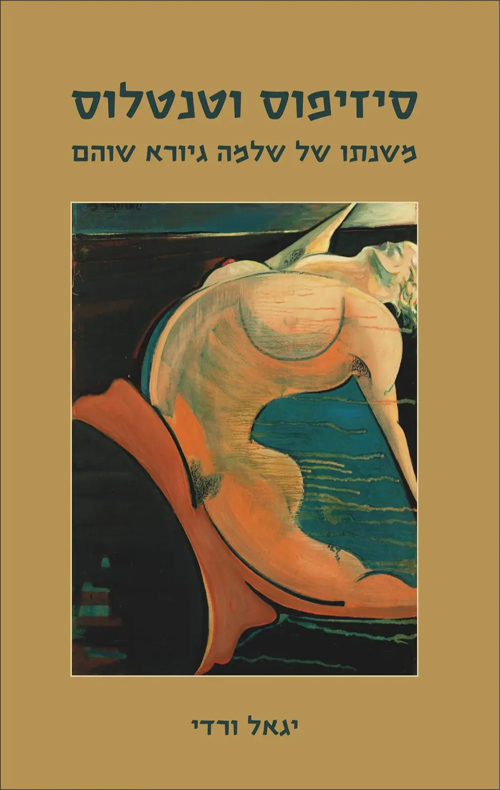 סיזיפוס וטנטלוס - משנתו של שלמה גיורא שוהם / יגאל ורדי 