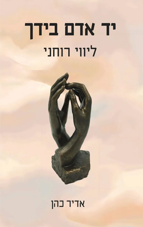 יד אדם בידך - ליווי רוחני