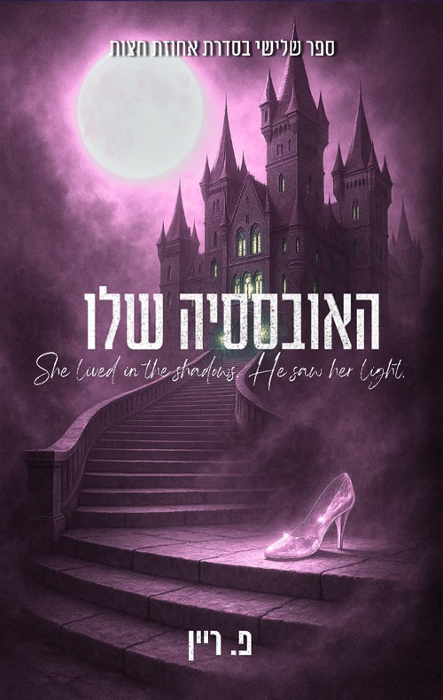 אחוזת חצות 3 - האובססיה שלו