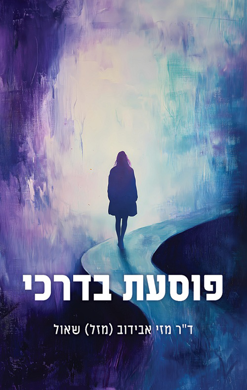 פוסעת בדרכי