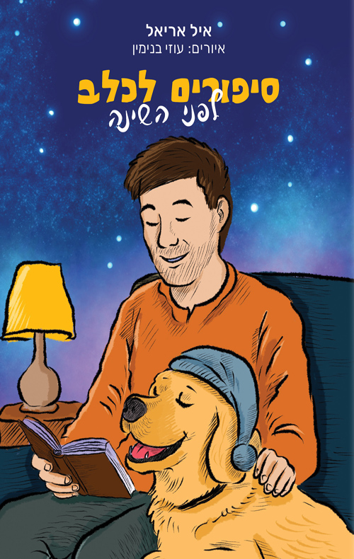 סיפורים לכלב לפני השינה