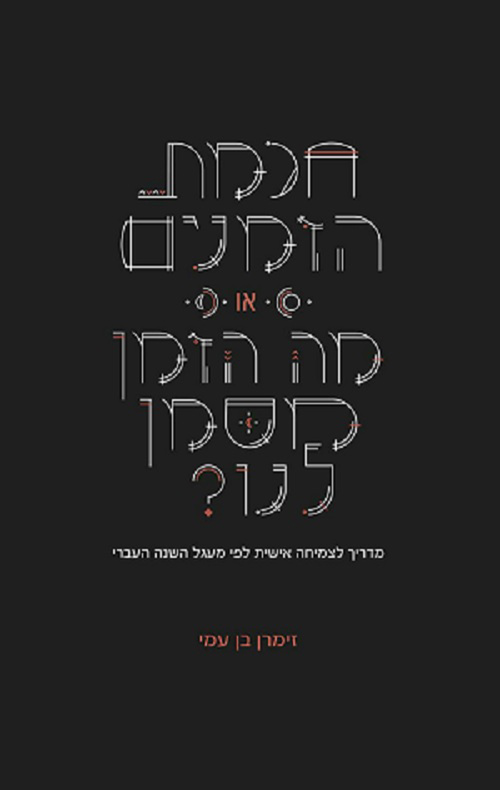 חכמת הזמנים או: מה הזמן מסמן לנו