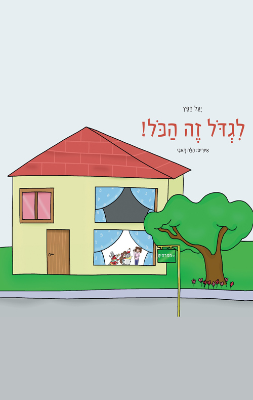 לגדול זה הכל