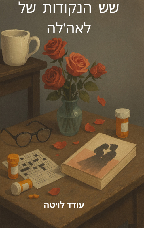 שש הנקודות של לאה'לה